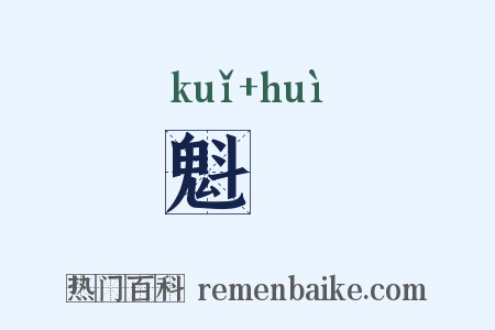 魁瘣是什么意思的图片